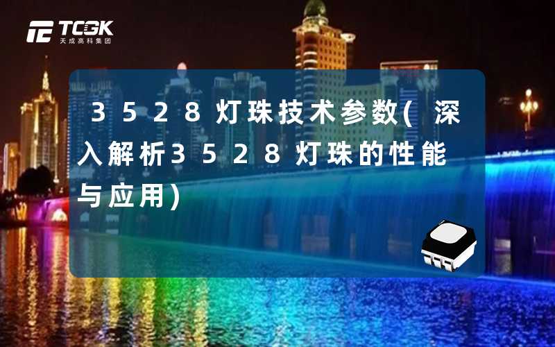 3528灯珠技术参数(深入解析3528灯珠的性能与应用)