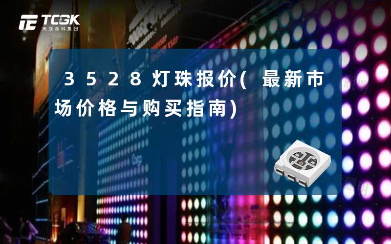 3528灯珠报价(最新市场价格与购买指南)