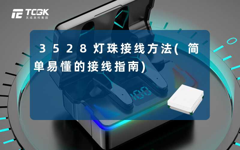 3528灯珠接线方法(简单易懂的接线指南)
