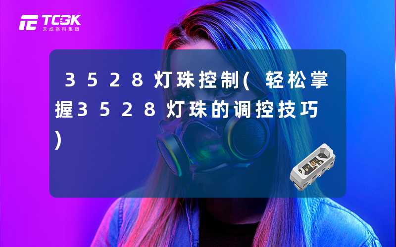3528灯珠控制(轻松掌握3528灯珠的调控技巧)