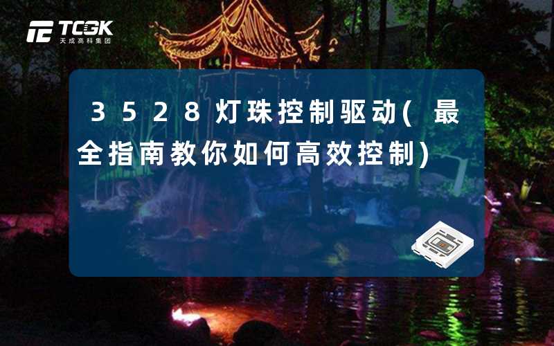 3528灯珠控制驱动(最全指南教你如何高效控制)