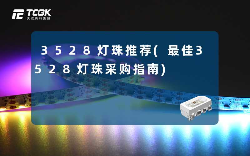 3528灯珠推荐(最佳3528灯珠采购指南)