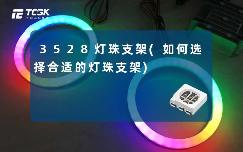 3528灯珠支架(如何选择合适的灯珠支架)