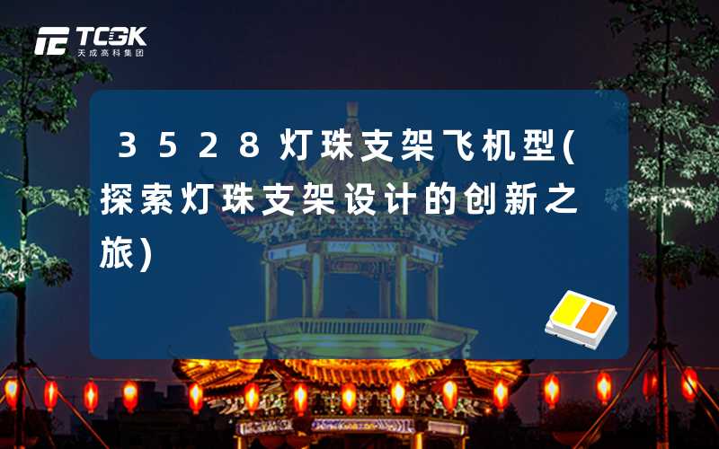3528灯珠支架飞机型(探索灯珠支架设计的创新之旅)