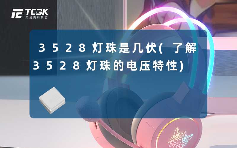 3528灯珠是几伏(了解3528灯珠的电压特性)