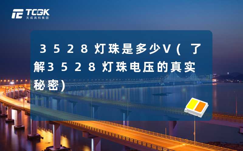 3528灯珠是多少V(了解3528灯珠电压的真实秘密)