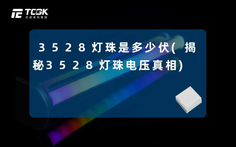3528灯珠是多少伏(揭秘3528灯珠电压真相)