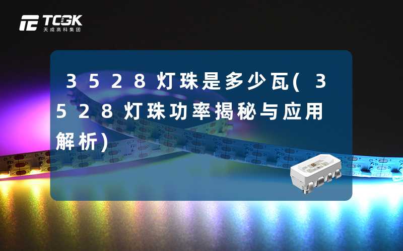 3528灯珠是多少瓦(3528灯珠功率揭秘与应用解析)