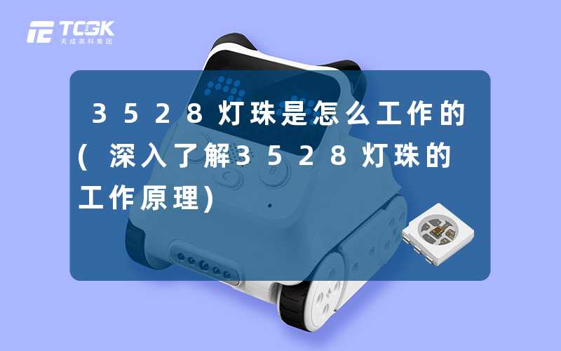 3528灯珠是怎么工作的(深入了解3528灯珠的工作原理)