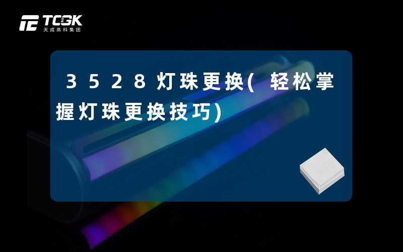 3528灯珠更换(轻松掌握灯珠更换技巧)