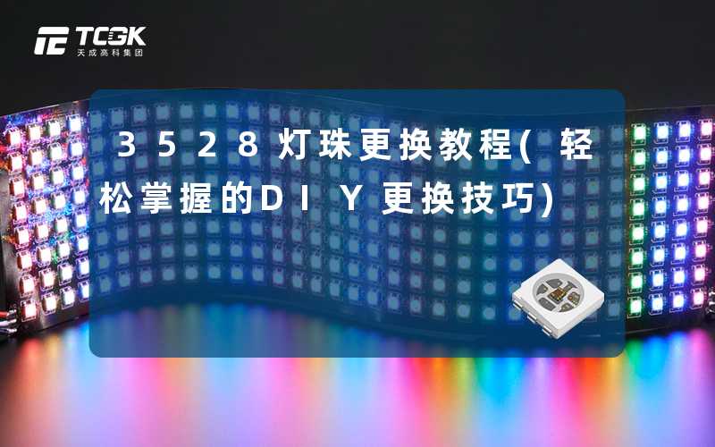 3528灯珠更换教程(轻松掌握的DIY更换技巧)