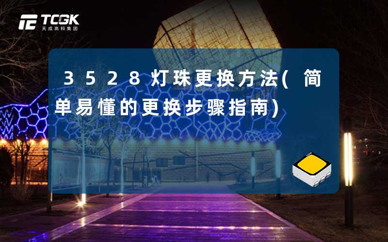 3528灯珠更换方法(简单易懂的更换步骤指南)
