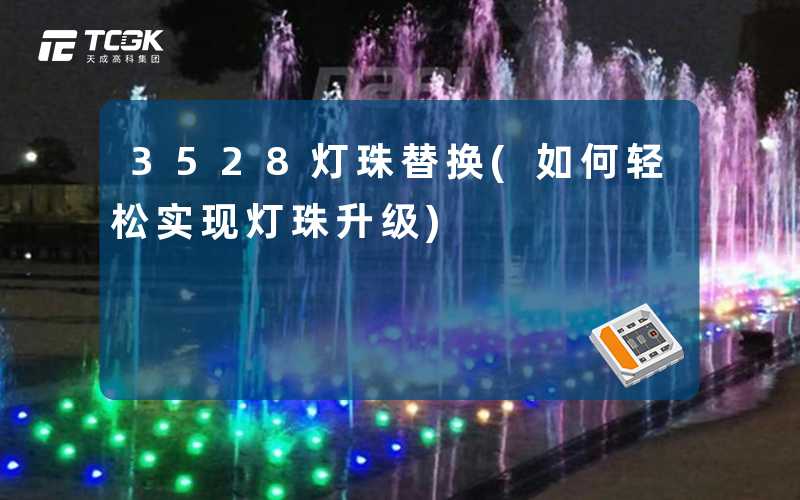 3528灯珠替换(如何轻松实现灯珠升级)