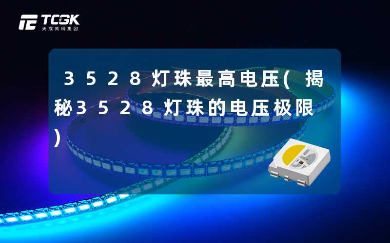 3528灯珠最高电压(揭秘3528灯珠的电压极限)