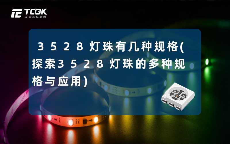 3528灯珠有几种规格(探索3528灯珠的多种规格与应用)