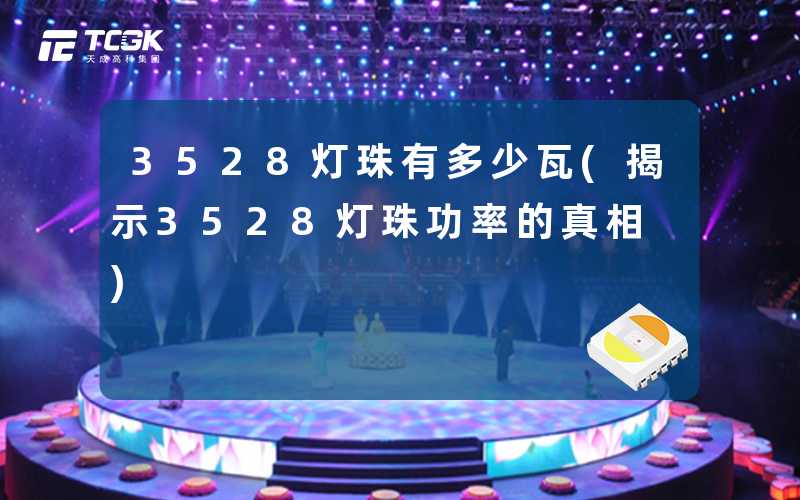 3528灯珠有多少瓦(揭示3528灯珠功率的真相)