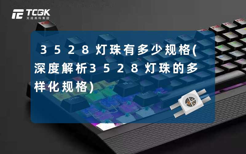3528灯珠有多少规格(深度解析3528灯珠的多样化规格)