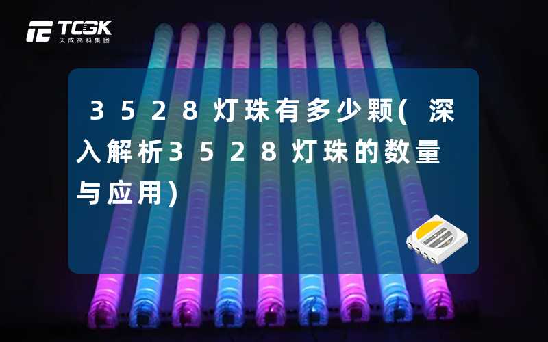 3528灯珠有多少颗(深入解析3528灯珠的数量与应用)