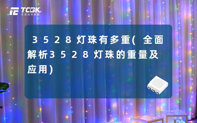 3528灯珠有多重(全面解析3528灯珠的重量及应用)