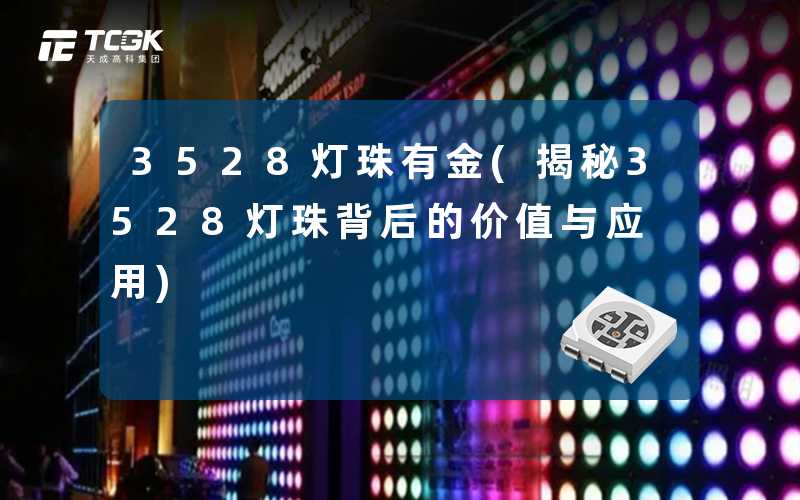 3528灯珠有金(揭秘3528灯珠背后的价值与应用)