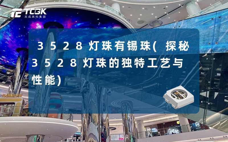 3528灯珠有锡珠(探秘3528灯珠的独特工艺与性能)