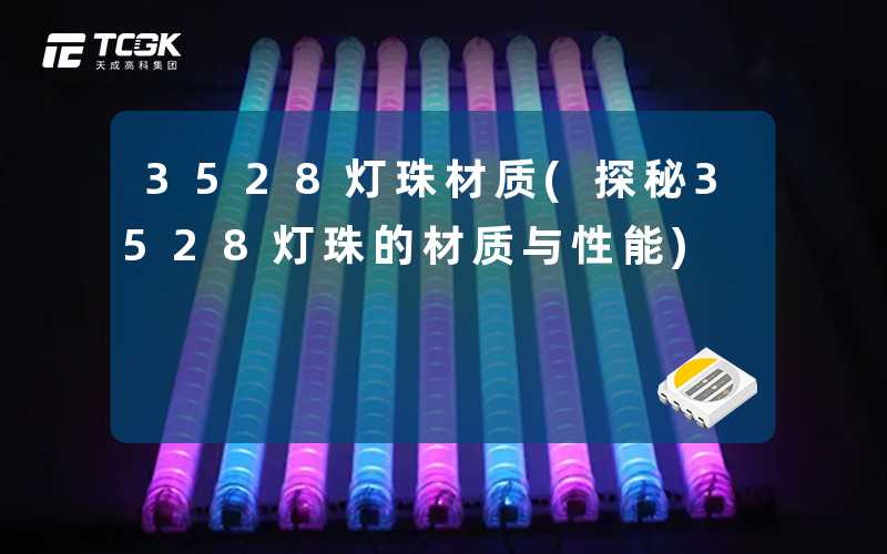 3528灯珠材质(探秘3528灯珠的材质与性能)