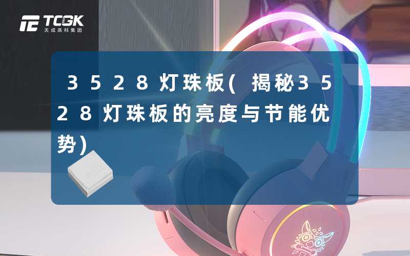 3528灯珠板(揭秘3528灯珠板的亮度与节能优势)