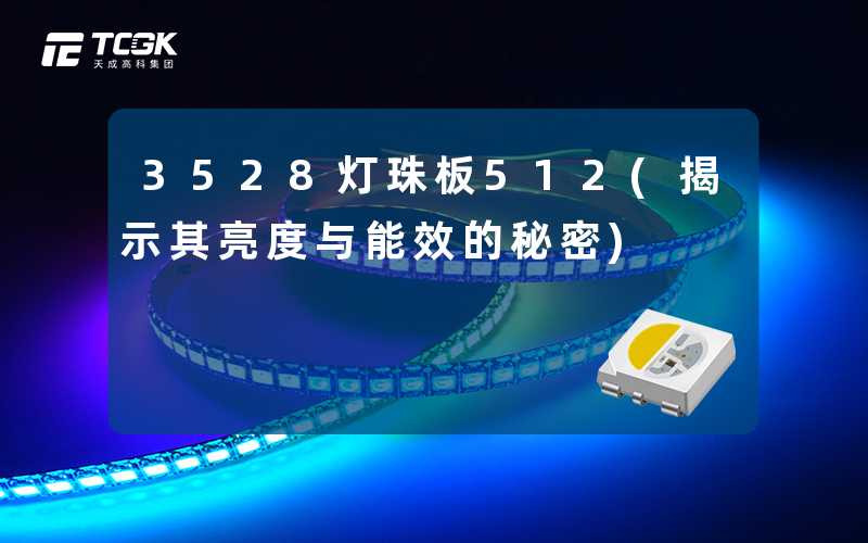 3528灯珠板512(揭示其亮度与能效的秘密)