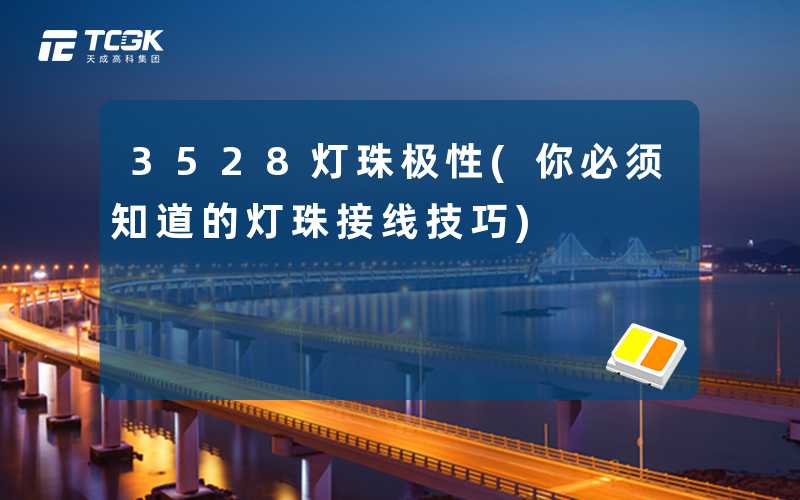 3528灯珠极性(你必须知道的灯珠接线技巧)