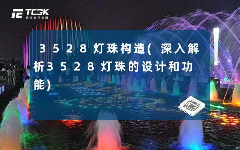 3528灯珠构造(深入解析3528灯珠的设计和功能)