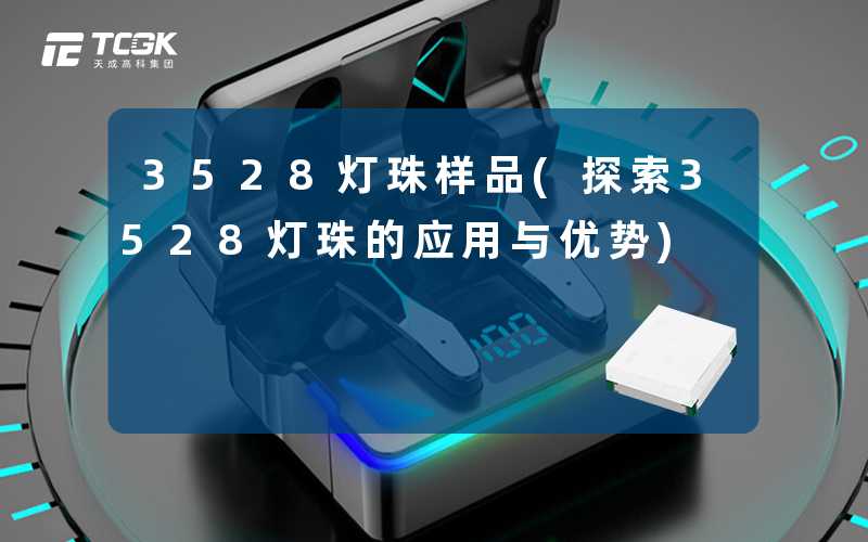 3528灯珠样品(探索3528灯珠的应用与优势)