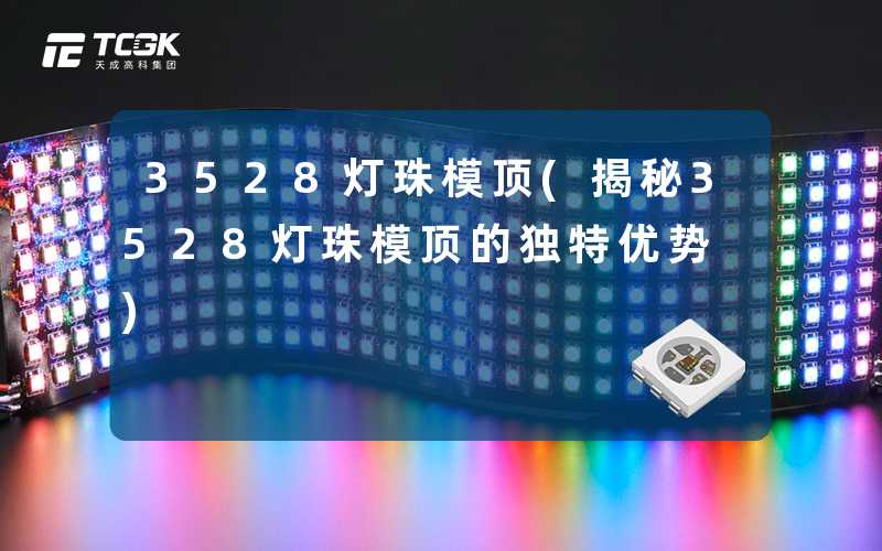 3528灯珠模顶(揭秘3528灯珠模顶的独特优势)