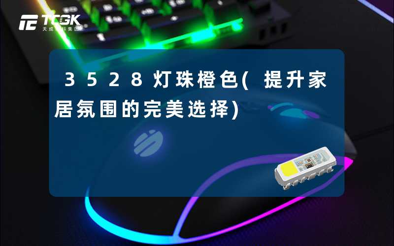 3528灯珠橙色(提升家居氛围的完美选择)