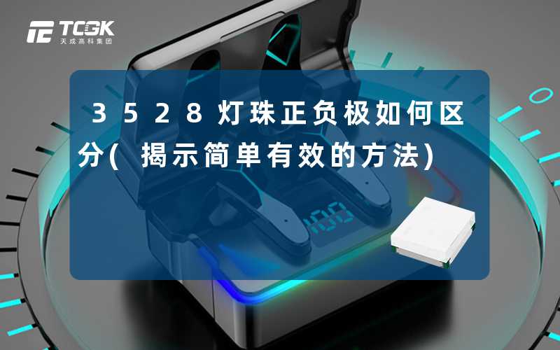 3528灯珠正负极如何区分(揭示简单有效的方法)