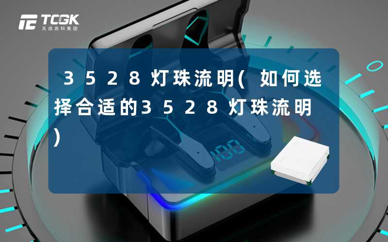 3528灯珠流明(如何选择合适的3528灯珠流明)