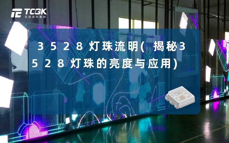 3528灯珠流明(揭秘3528灯珠的亮度与应用)