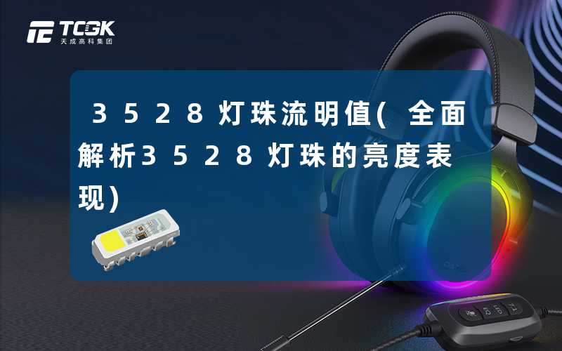 3528灯珠流明值(全面解析3528灯珠的亮度表现)