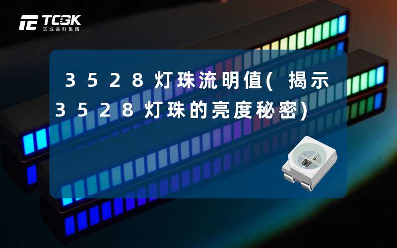 3528灯珠流明值(揭示3528灯珠的亮度秘密)