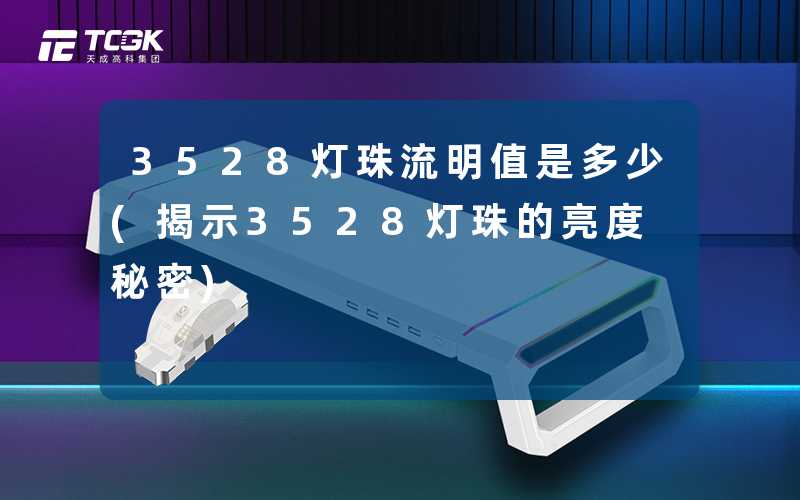 3528灯珠流明值是多少(揭示3528灯珠的亮度秘密)