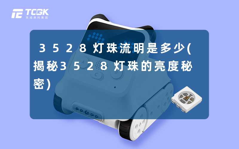 3528灯珠流明是多少(揭秘3528灯珠的亮度秘密)