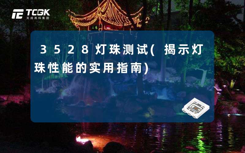 3528灯珠测试(揭示灯珠性能的实用指南)