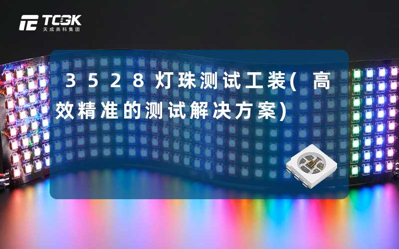 3528灯珠测试工装(高效精准的测试解决方案)