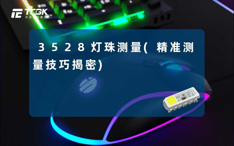 3528灯珠测量(精准测量技巧揭密)