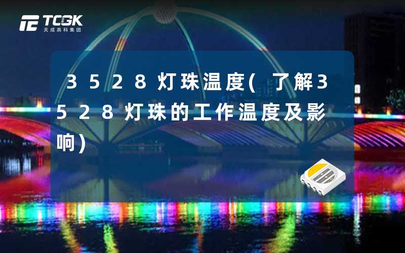 3528灯珠温度(了解3528灯珠的工作温度及影响)