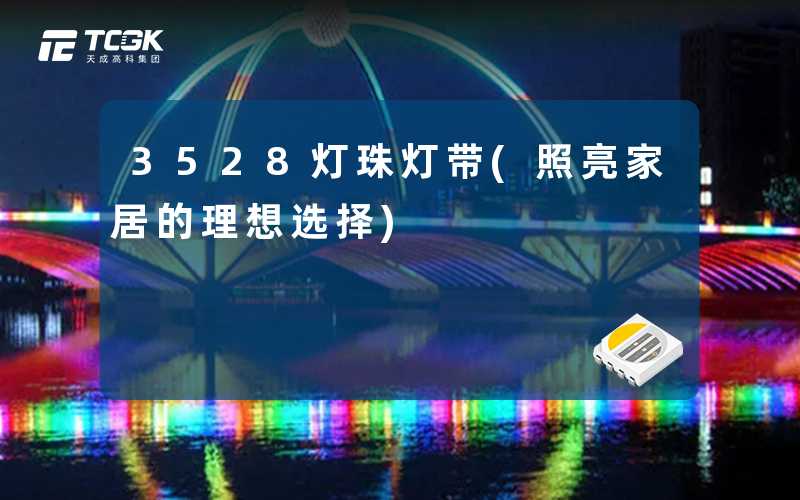 3528灯珠灯带(照亮家居的理想选择)