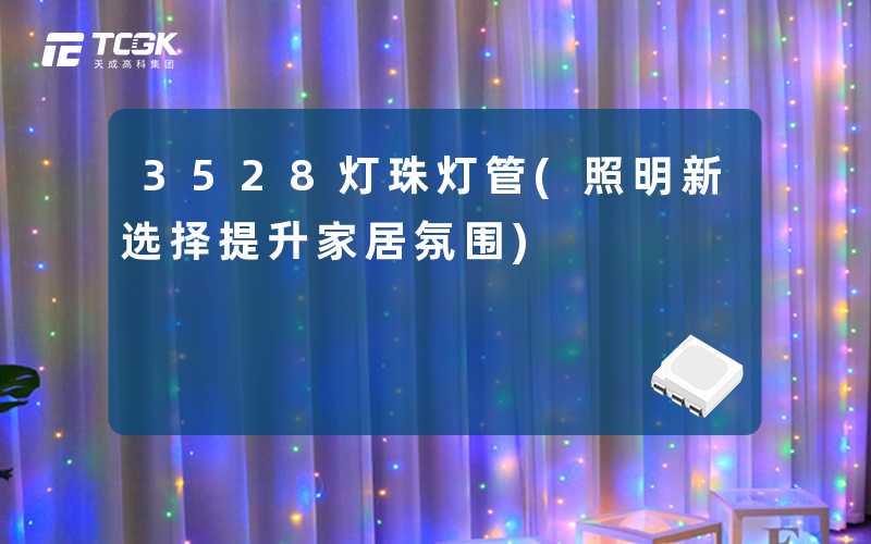 3528灯珠灯管(照明新选择提升家居氛围)