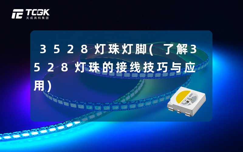 3528灯珠灯脚(了解3528灯珠的接线技巧与应用)