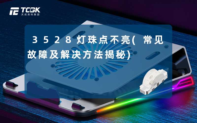 3528灯珠点不亮(常见故障及解决方法揭秘)