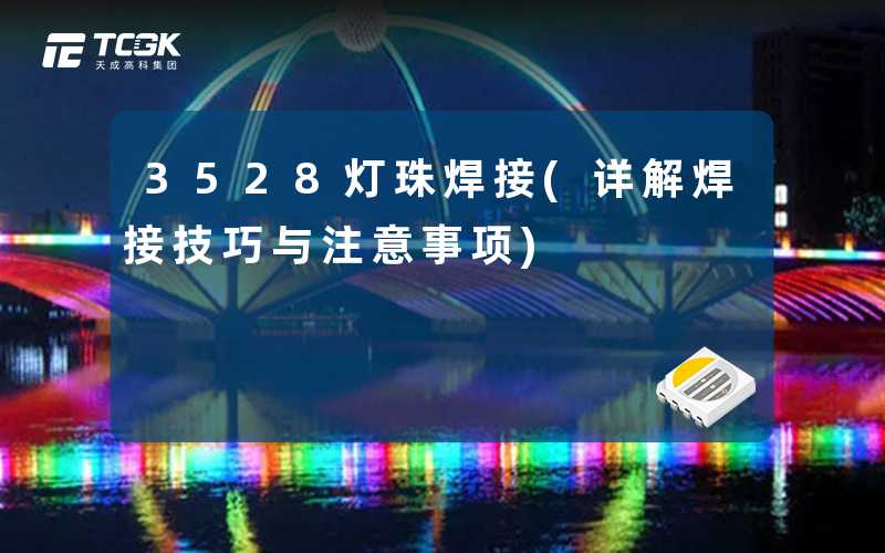3528灯珠焊接(详解焊接技巧与注意事项)
