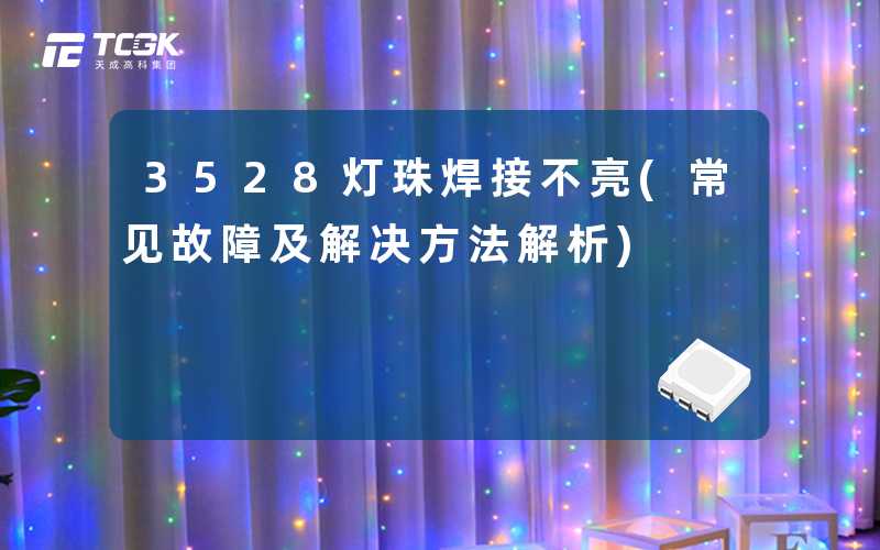 3528灯珠焊接不亮(常见故障及解决方法解析)